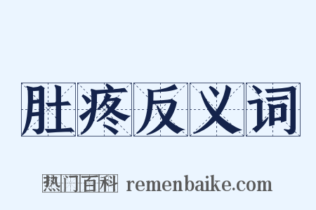 肚疼反义词是什么意思的图片